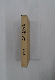 禅苑雑記牒