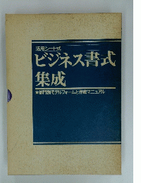 ビジネス書式　ビジネス書式 集成