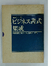 ビジネス書式　ビジネス書式 集成