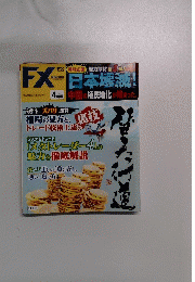 FX　日本壊滅!　4月号