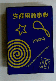 生産用語事典 1999