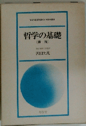 哲学の基礎　新版　