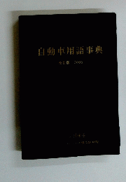 自動車用語事典　2005年