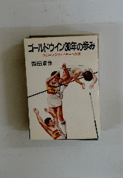 ゴールドウイン30年の歩み　スポーツクリエイターへの道　