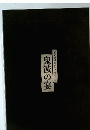 鬼滅の宴　「鬼滅の刃」スペシャルイベント