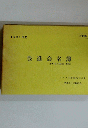 豊進会名簿　(1991年10月1日 現在)