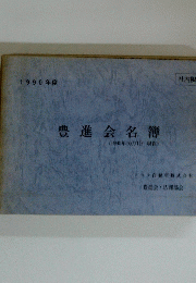 豊進会名簿　１９９０年１０月号