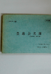 豊進会名簿　1989年11月1日 現在　