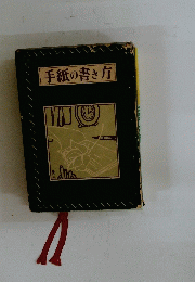 手紙の書き方