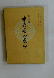 中央今の生み