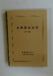 教職課程研究　7　