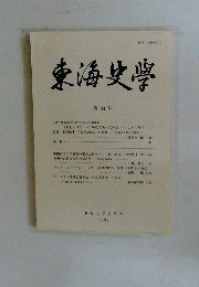 東海史学　第34号 1999年