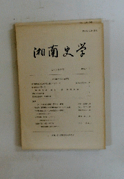 湘南史学　七八合併号　1986年12月号
