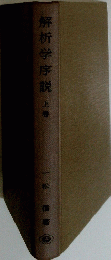 解析学序説 上春