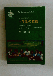 中学生の英語 American English for Junior High School Students 解説書