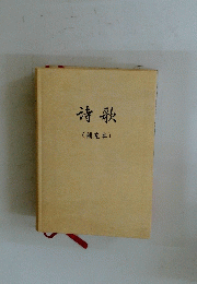 詩歌(補充本)