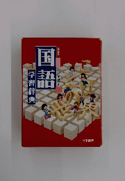 国語　学習辞典