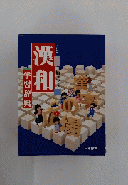 漢和　学習辞典