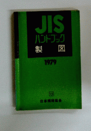 JISハンドブック製図　15　1979