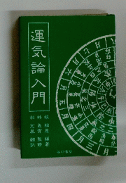 運気論入門