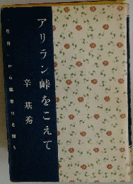 アリラン峠をこえて