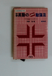 中学英語の科学的勉強法　2色刷