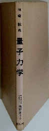 量子力学