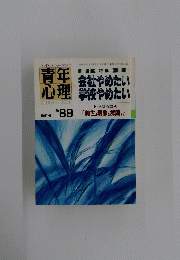 青年心理　1991年9月号　