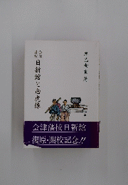 日新館と白虎隊