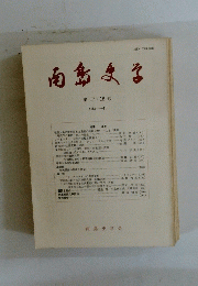 南島まる　第 17・ 18 号　1981年11月号　