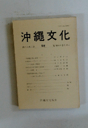沖縄文化　１８巻３号