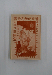 書奇之無?來近