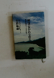 御霊・安かれを祈る 南渓の地ニューギニア戦記