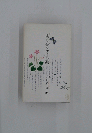 「ありがとう」の栞　