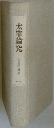 太宰論究