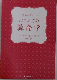はじめての算命学