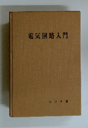 電気回路入門
