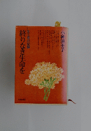 終りなき生命を