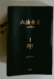 六法全書　平成24年版 I