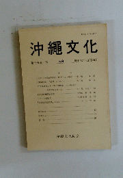 沖縄文化 第十九巻一号 昭和57年11月20日