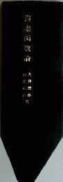 複素函数論