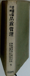多品種少量生産の品質管理