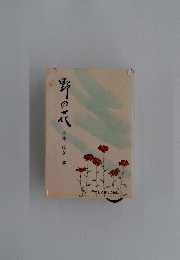 野の花