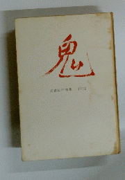 鬼　網臥年句集 1962