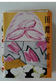 田淵安一展　２００２