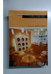 カフェレストラン　都市のオアシス、 街を彩るカフェ空間62店
