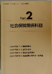 Part 2　社会保険関係科目
