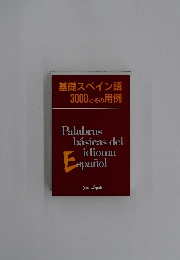 基礎スペイン語3000とその用例