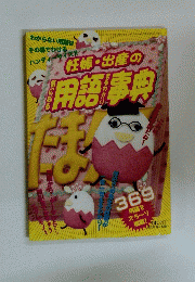 妊娠・出産の用語事典