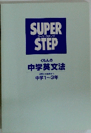 SUPER　STEP　スーパーステップくもんの中学英文法　中学1~3年